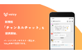 Voicy、新機能「チャンネルチャット」をリリース。パーソナリティとリスナー同士が、今まで以上につながるコミュニティへ