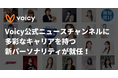 Voicy公式ニュースチャンネルに多彩なキャリアを持つ新パーソナリティが就任！