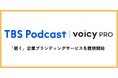 VoicyPro と TBS Podcast、共同で「聴く」企業ブランディングサービスを提供開始