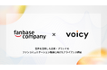Voicyとファンベースカンパニーが「音声を活用した企業・ブランドのファンコミュニケーションの推進」に向け包括的アライアンスを締結