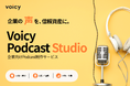 Voicy、企業向けPodcast制作サービス「Voicy Podcast Studio」を提供開始