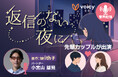 マッチングアプリ『with』×Voicy、恋活の一歩を“声”で押す音声番組「返信のない夜に」を配信開始