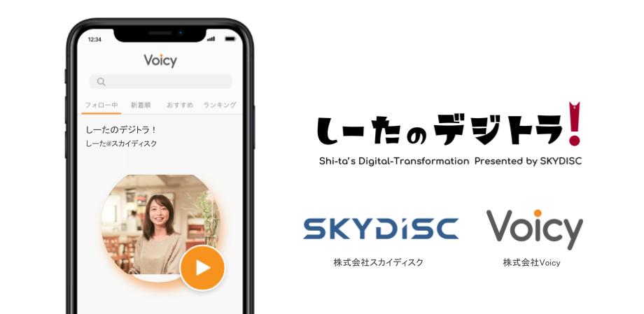 ボイスメディア Voicy でスカイ ディスクの新チャンネル しーたのデジトラ 開設 Ai Iot Rpa ロボティクスなど ものづくりの現場最前線を発信 株式会社voicyのプレスリリース