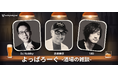 DJ Nobby × 赤坂泰彦 × MB が“酒の席だから言える話”を語り合う Voicy Originalの音声番組『よっぱろーぐ -酒場の雑談-』、2026年9月30日より放送開始