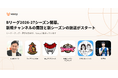 音声プラットフォーム「Voicy」、りそなグループB.LEAGUE 2026-27シーズン開幕にあわせてクラブが新規チャンネルを開設。リーグ・選手の番組も新シーズンの放送を開始