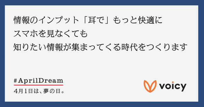 情報のインプット 耳で もっと快適に スマホを見なくても知りたい情報が集まってくる時代をつくります 株式会社voicyのプレスリリース