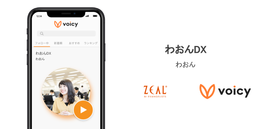 株式会社ジールがボイスメディア「Voicy」にてチャンネルを開設