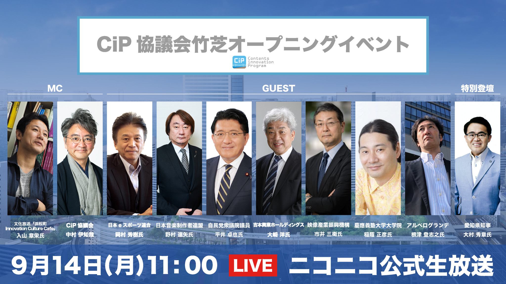 Cip協議会 竹芝オープニングイベントに大村愛知県知事が特別登壇 Cip協議会のプレスリリース