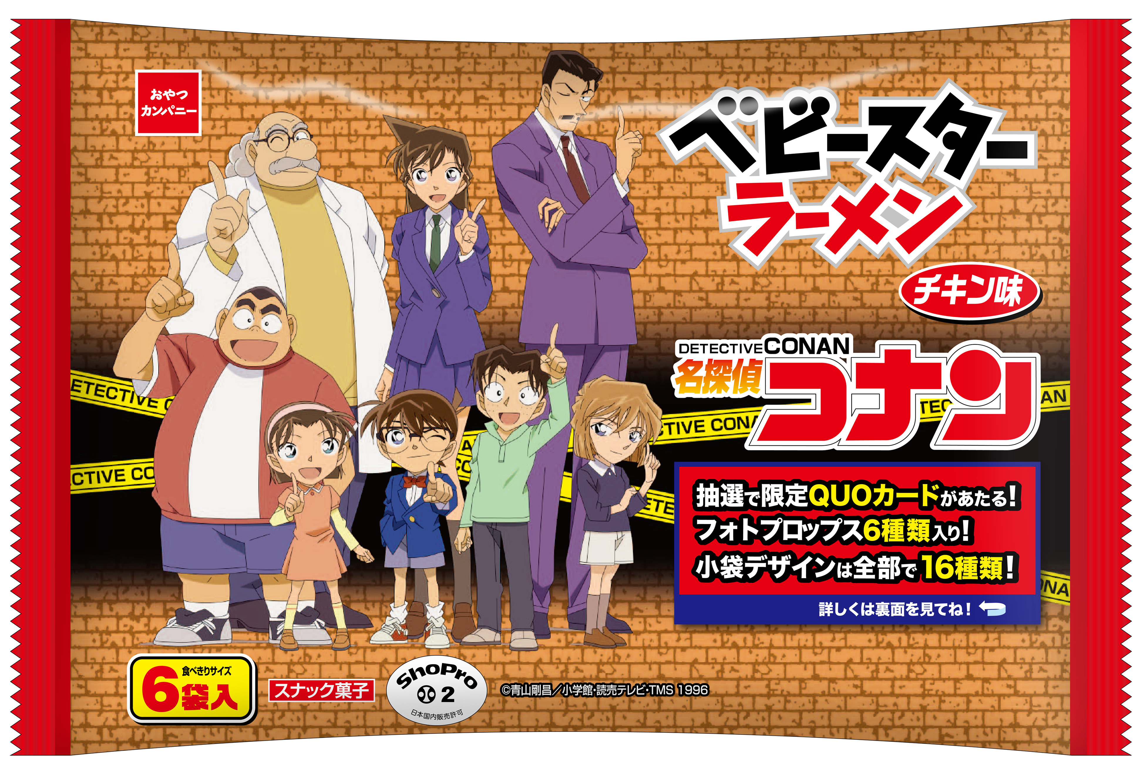 コラボ満載 ベビースターが 名探偵コナン オリジナルパッケージで登場 株式会社おやつカンパニーのプレスリリース