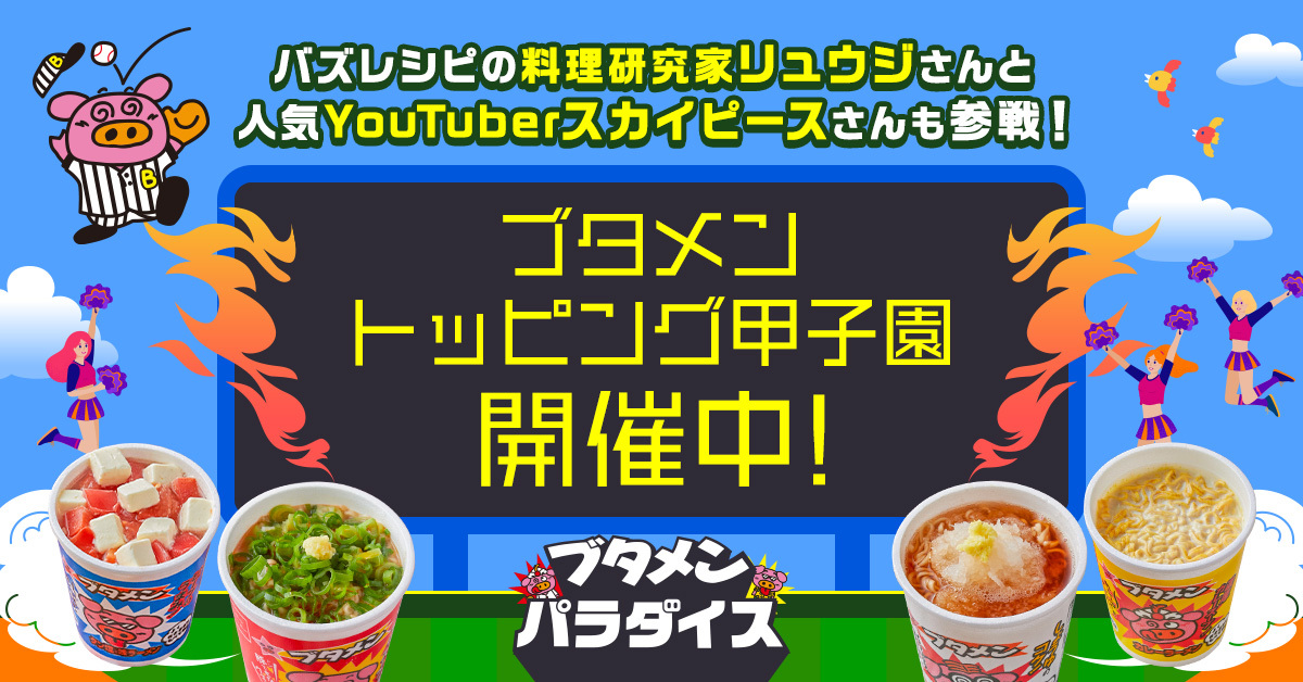 料理研究家リュウジさんも Youtuberスカイピースも挑戦 ブタメントッピング甲子園が開幕 株式会社おやつカンパニーのプレスリリース