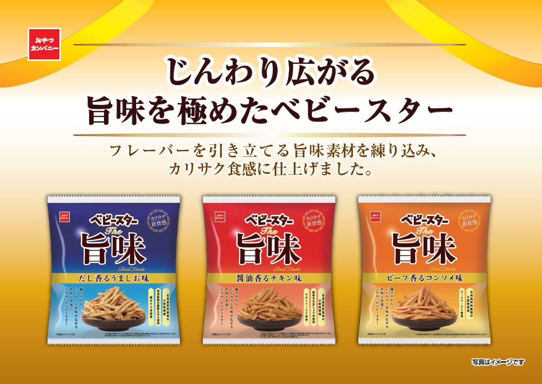 じんわり広がる旨味を極めたベビースター ベビースターthe旨味 誕生 株式会社おやつカンパニーのプレスリリース
