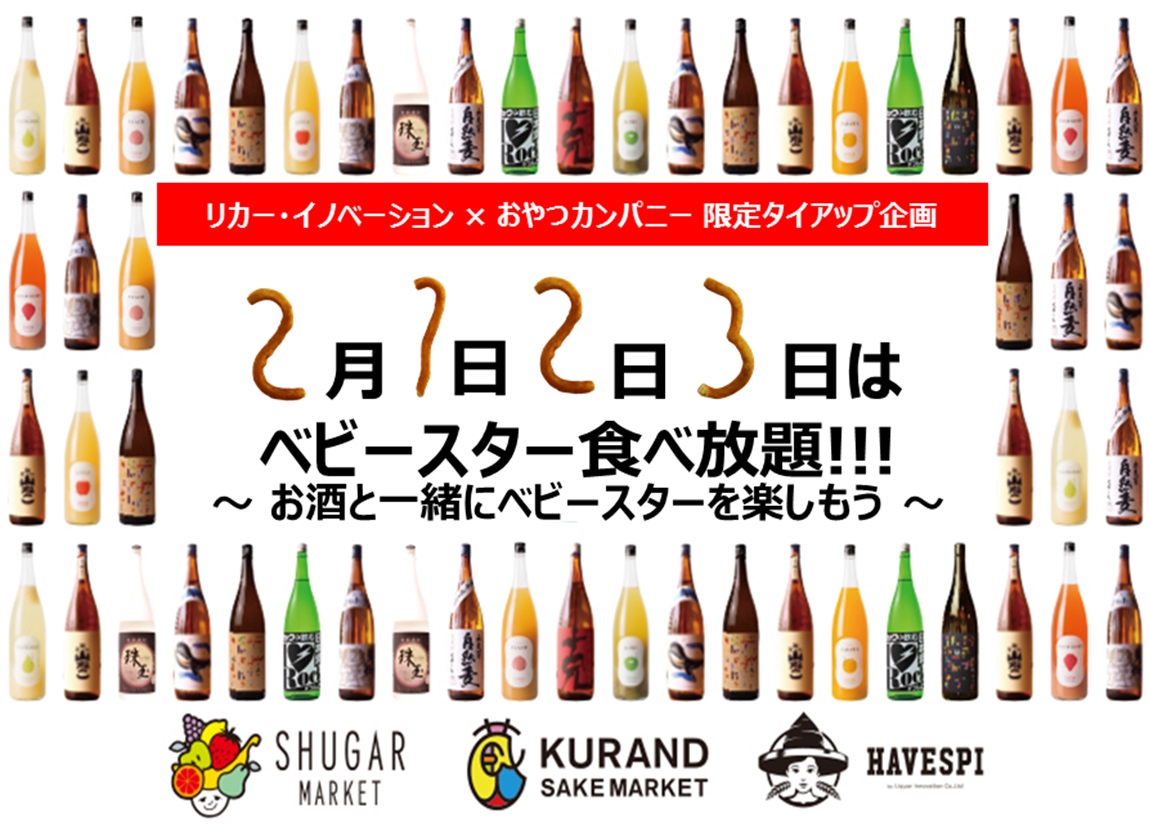 2月1日 2日 3日はベビースター食べ放題 お酒と一緒にベビースターを楽しもう