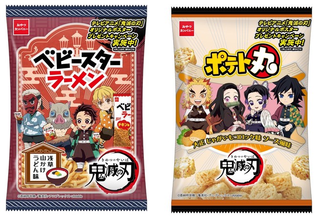 テレビアニメ 鬼滅の刃 パッケージの ベビースターラーメン 浅草山かけうどん味 ポテト丸 大正 じゃがいもコロッケ味 ソース風味 発売 おやつカンパニーのプレスリリース