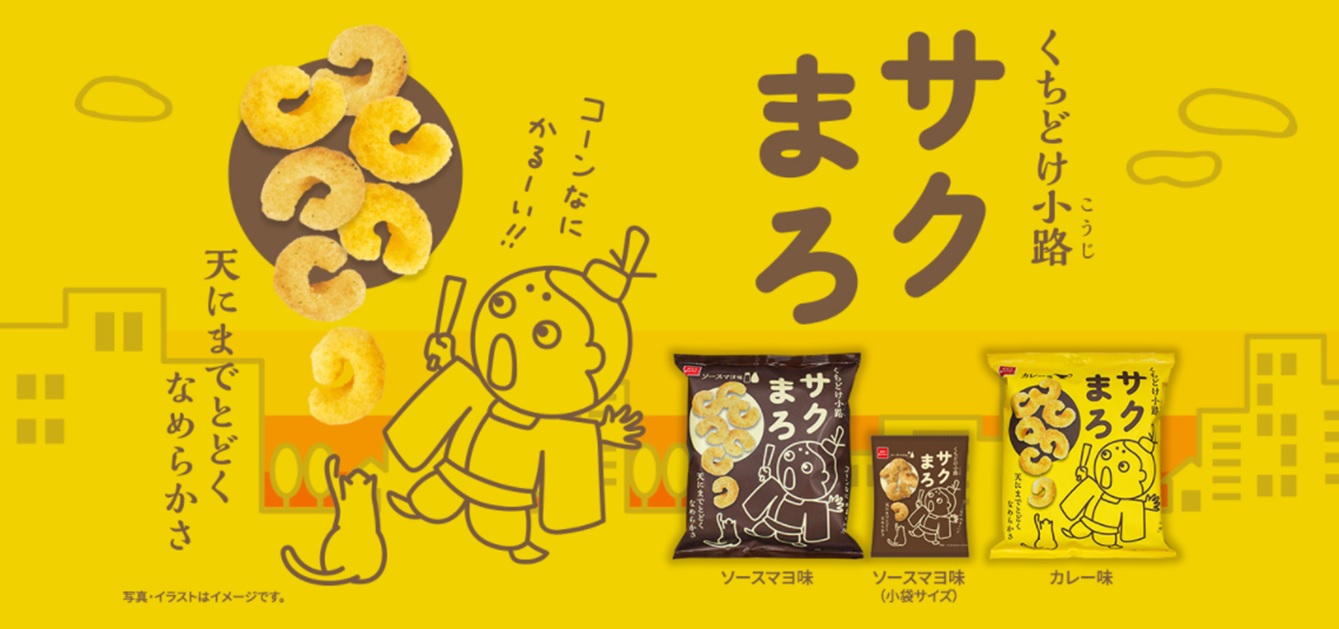 サクサクシュワッと、まろやかな口どけスナック菓子「くちどけ小路サク