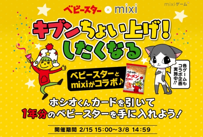 Mixi で ベビースターラーメン コラボキャンペーンを実施 おやつカンパニーのプレスリリース