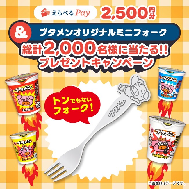 第2弾はブタメンオリジナルミニフォーク付き！えらべるPay2,500円分