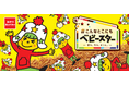 65周年のベビースターが#こんなとこにも⁉8月2日『ベビースターの日』を皮切りに、世代も垣根も海をも超えてワクワクを届け！#こんなとこにもベビースター⁉なオモシロ企画が続々登場!!