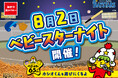 球場にもベビースター⁉8月2日「ベビースターの日」に横浜DeNAベイスターズの冠試合『ベビースターナイト』初開催！