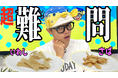 さかなクンが超難問に挑戦!“さかなクンならスナック菓子になっても魚の味が分かる説”おさかなのスナック「素材市場」YouTube動画公開