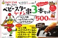串かつの衣にもベビースター⁉9月4日「串(くし)の日」企画で”ベビースター衣”のコラボ串が再び復活!『串かつ でんがな』×ベビースター