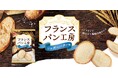 あのヒット商品が帰ってきた!小麦の芳ばしさが広がる、パンから作ったノンフライの薄焼きラスク「フランスパン工房(シュガーバター味)」