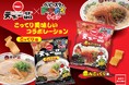 こってり美味しいコラボ!!『天下一品』の味をベビースターで!