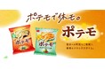 オトナ世代のまったり時間に。ポテトスナック菓子『ポテモ』に新フレーバー<ハーブ香るソルト味><爽やかなチリライム味>新登場