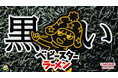 真っ黒なベビースター⁉ブラックフライデーにちなんだ、ナムコ限定のアミューズメント景品”黒い麺”の『ベビースターラーメン(鶏炭火焼 柚子胡椒風味)』登場