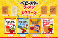 ベビースターがスクイーズに⁉麺の見た目でふわふわモッチモチ感触!?アミューズメント景品「ベビースターラーメン スクイーズ」登場