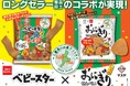 ベビースターがおにぎりせんべいに!?三重県のお菓子メーカー同士がまさかの入れ替わりコラボ!!「おにぎりせんべい」×ベビースター