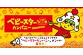 ベビースターファンのみんな集まれ!おやつのことだけを考える、ゆる~い会社。ベビースターファンコミュニティ「ベビースターカンパニー」新入社員 大募集