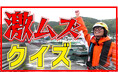 さかなクンがおやつカンパニー社員に熱血指導!?三重県の海でおさかなクイズに挑戦!さかなクン×おさかなのスナック「素材市場」YouTubeコラボ動画公開