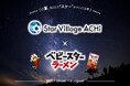 この夏、2大“スター”がついに出会う!?“日本一の星空”の長野県阿智村と“おやつの一番星”のベビースターとのコラボ企画開催