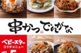ベビースターまみれの特別な2ヶ月!8月2日『ベビースターの日』はベビースター and 「串かつ でんがな」でお酒が進む一品料理5種
