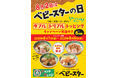 こんなにもベビースター⁉ベビースター and 「ジャンクガレッジ」でベビースタートッピング増し増しキャンペーン
