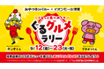 ベビースターのコラボメニューをぐるっと食べめぐり!三重県・「イオンモール津南」で『ぐるグルメラリー』を期間限定で開催