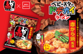 名古屋名物『赤から』通が選ぶ“赤5番”をベビースターで表現!辛さの中に奥行のある旨み広がるベビースター