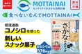 食べないなんて“もったいない”！低流通魚・コノシロを使った『素材市場さかなのスナック』