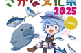 魚をお菓子に！低流通魚・コノシロを使った『素材市場さかなのスナック』で魚食を応援！日本最大級の子ども向け魚食推進イベント『さかな文化祭』