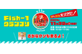低流通魚をお菓子に！モッタイナイおさかな“コノシロ”を使った『素材市場さかなのスナック』で日本の魚食を応援！「Fish-1グランプリ」で楽しく学べるワークショップ開催！