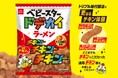 スープ・タレ・パウダーの3重の味付製法で仕上げた、“更なるチキン体験” 『ベビースタードデカイラーメン（チキンチキンチキン 濃厚チキン味）』