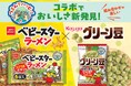 グリーン豆が“ベビースター味”に!?“グリーン豆入り”のベビースター!?垣根を超えた東海発のロングセラー同士が夢コラボ!!組み合わせが楽しい「グリーン豆」×ベビースター