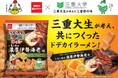 三重大生が考案！三重大生×三重の特産品×三重の企業の“三重（さんじゅう）”コラボがテーマ！『ベビースタードデカイラーメン（レモン香る濃厚伊勢海老味） 』全国発売