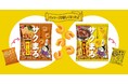 平安京の貴公子“サクまろ”もカラフルに！サクサクシュワッと、まろやかな口どけスナック菓子『くちどけ小路サクまろ』パッケージリニューアル