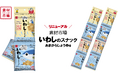 かわいい「いわし」のイラストが目印！おさかなのスナック菓子『素材市場 いわしのスナック（あまからしょうゆ味）4連』パッケージリニューアル