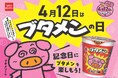 4月12日は『ブタメンの日』！遊んで！食べて！ブタメンがもっと好きになる体験型イベントを開催！