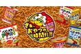 8月2日は「ベビースターの日」！感謝を込めて期間総計５万個プレゼントも！ベビースターで遊びゴコロあふれるワクワクなおやつ時間をお届け