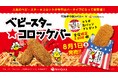 ベビースターがコロッケに!! 3年連続の人気コラボ「ベビースター★コロッケ」が”バータイプ”になって新登場！