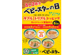 ベビースターのトッピング増し増し！「ジャンクガレッジ」でダブル・トリプルトッピングキャンペーン