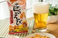 暑い夏の晩酌時間に！お酒の時間を豊かに彩る上質な魚介おつまみスナック『素材市場 匠のえび(うま辛えび唐揚げ味ピーナッツ入り)』期間限定販売